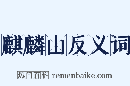 麒麟山反义词是什么意思的图片